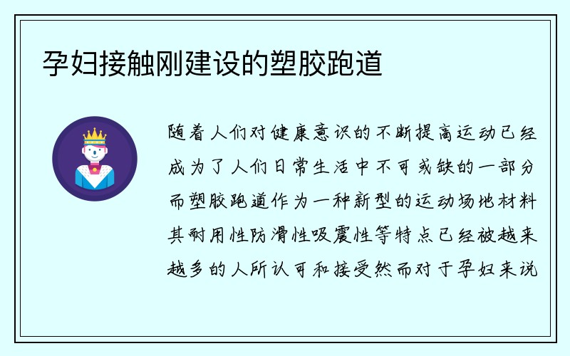 孕妇接触刚建设的塑胶跑道