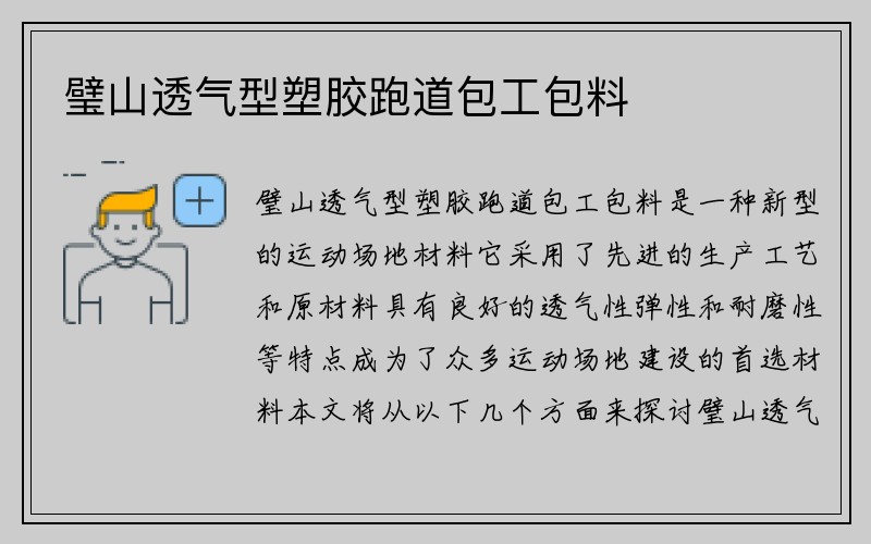 璧山透气型塑胶跑道包工包料